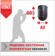 ПОДУШКА НАСТЕННАЯ Boyko-sport ПОЛУКРУГЛАЯ 60Х40Х30 кожа фото